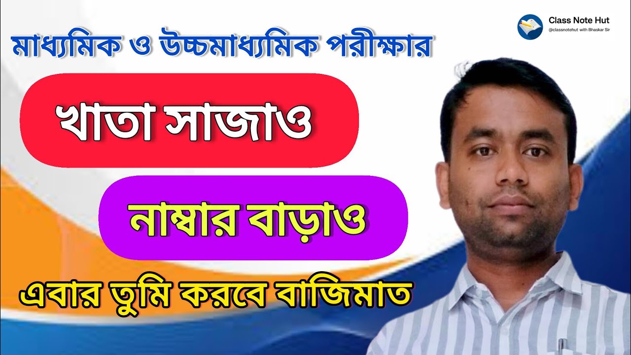 মাধ্যমিক ও  উচ্চমাধ্যমিক পরীক্ষার খাতা সাজাও নাম্বার বাড়াও | উওর কিভাবে লিখবে ? @ClassNoteHut