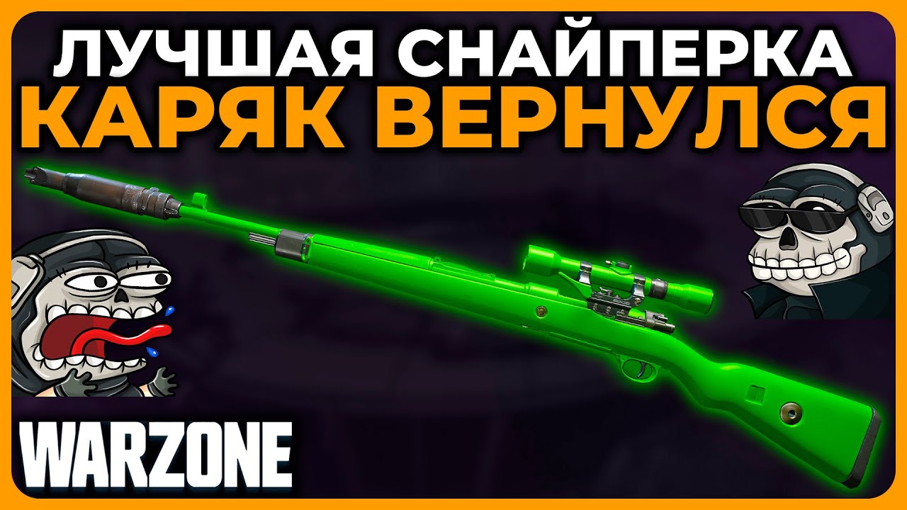 Каряк Вернулся Самая Сильная Снайперка в Call of Duty Warzone!