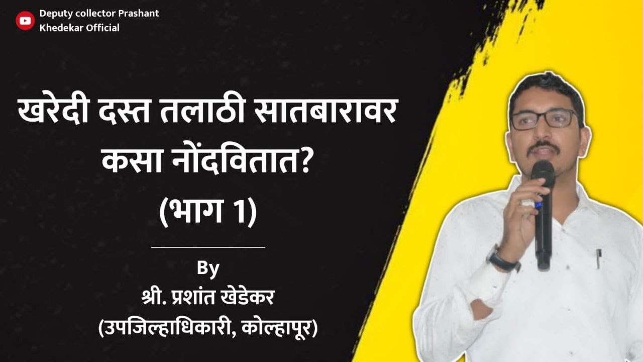 खरेदी दस्त तलाठी सातबारावर कसा नोंदवितात?(भाग 1)