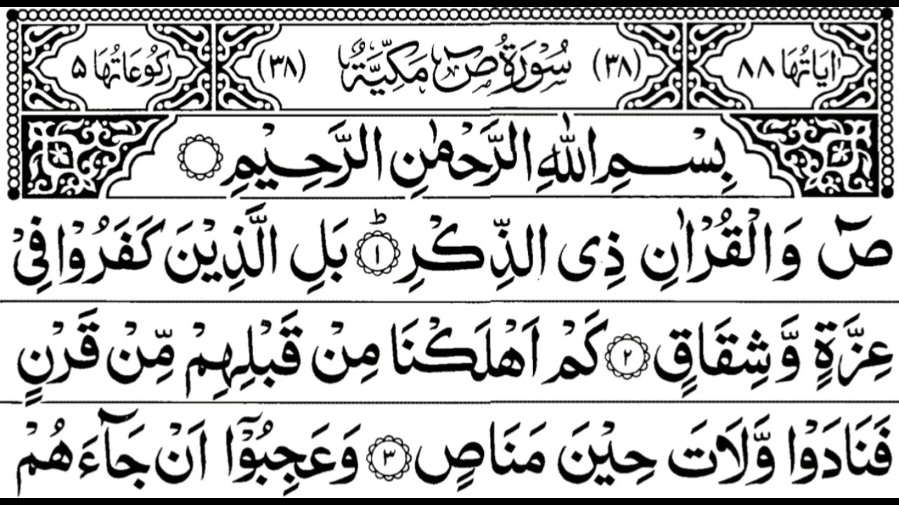 Surah Sad Full || By Sheikh Shuraim With Arabic Text (HD)