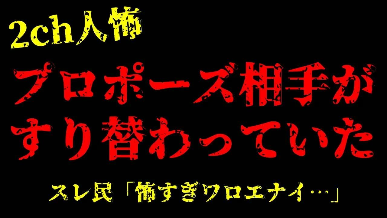 【2chヒトコワ】プロポーズした彼女が知らない女になっていた…【怖いスレ】