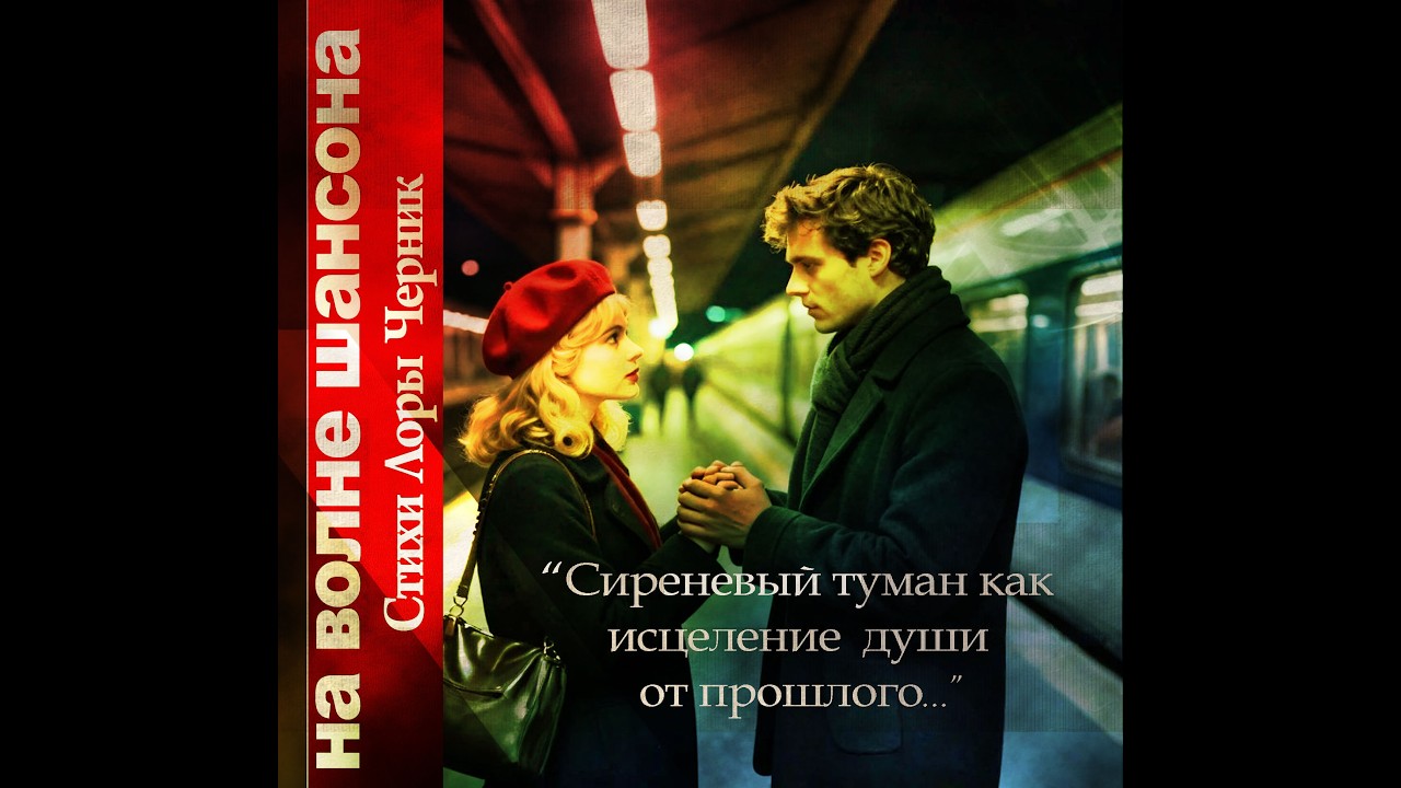 Сиреневый туман как исцеление души. Премьера для вас