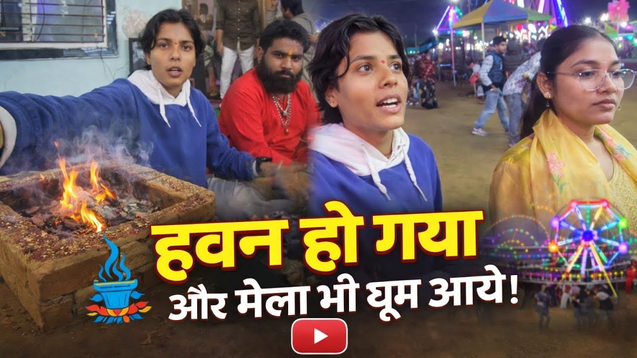 Phir se jhulaa jhuul liya 😂🥳#vidisha #mela #hawan #blogger #viral #bloog 