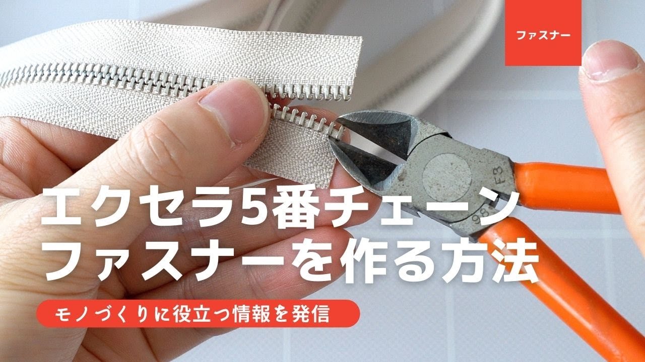 エクセラファスナー5番 チェーンからファスナーを作る方法【FASYENER MANIA🤐】