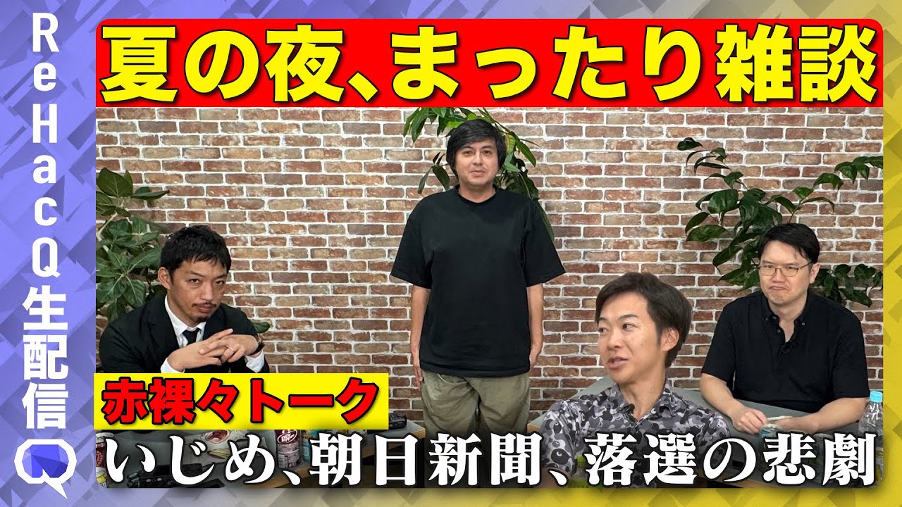 【ReHacQ生配信】夏の夜のまったり雑談【西田亮介vs宇佐美典也】