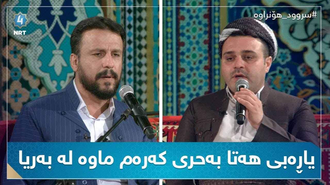 سروودی مولا یا صلی وسلم دائما ابدا بە دەنگی شەهرام مەنصوری و مەلا محمد