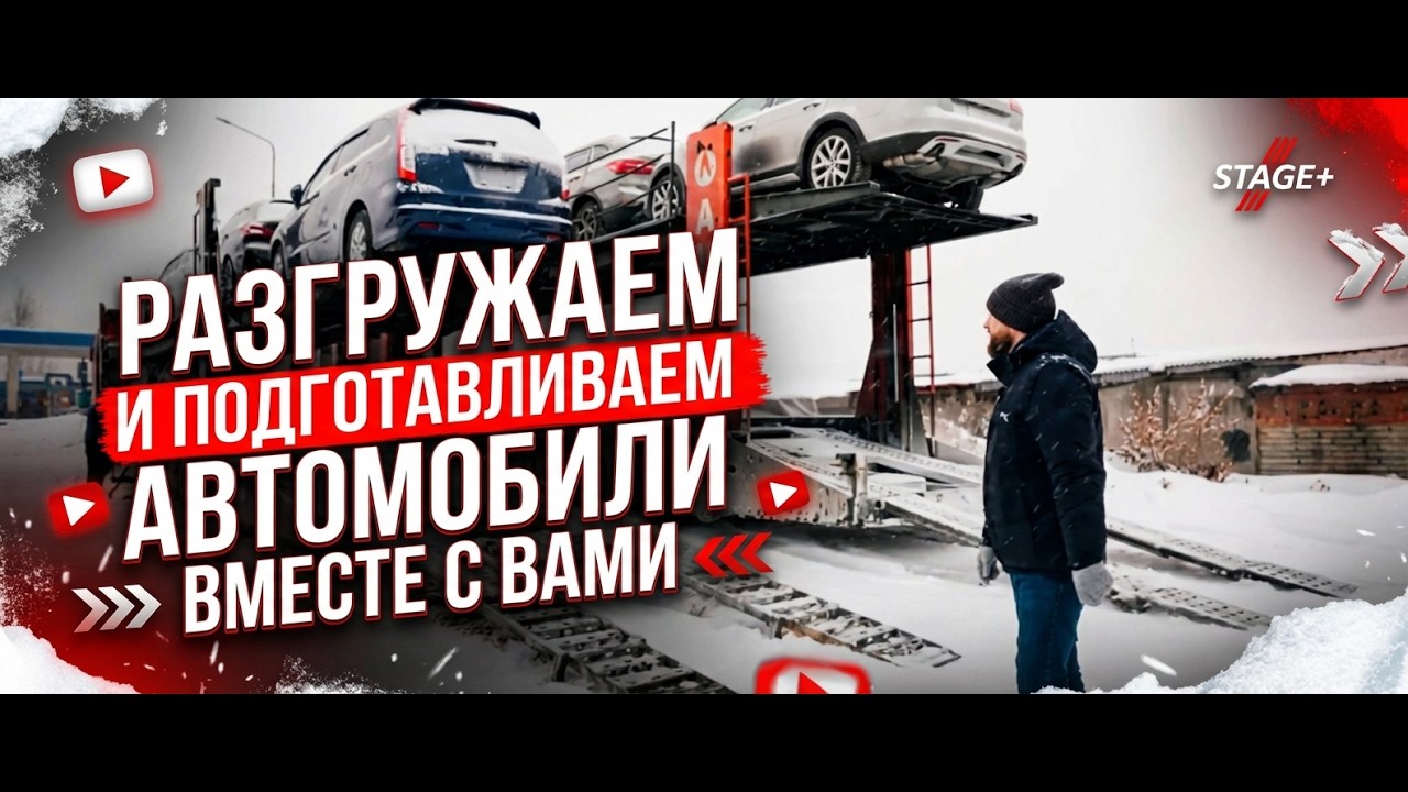 Разгружаем автовоз вместе с вами)
