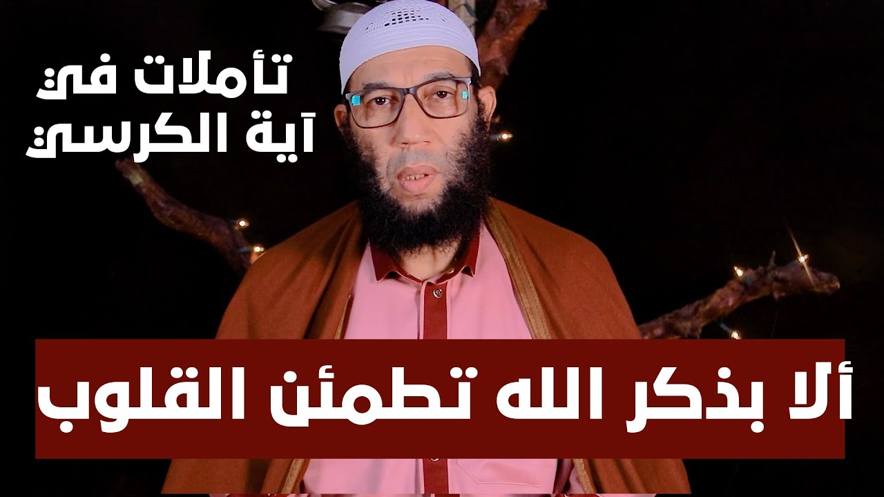 آلا بذكر الله تطمئن القلوب | تأملات في آية الكرسي | الشيخ أبو عبد الرحمان مصطفى