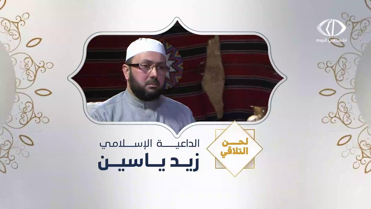 لحن التلاقي- الداعية الإسلامي زيد ياسين