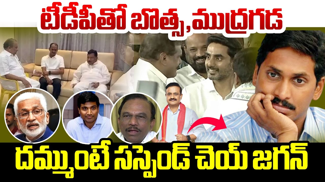 టీడీపీతో బొత్స, ముద్రగడదమ్ముంటే సస్పెండ్ చెయ్ జగన్ | Mudragada Padmanabha Reddy | Botsa Satyanarayna