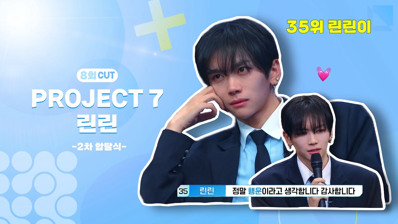 [PROJECT 7 | 8회] 린린 CUT #린린 #LYNNLYNN