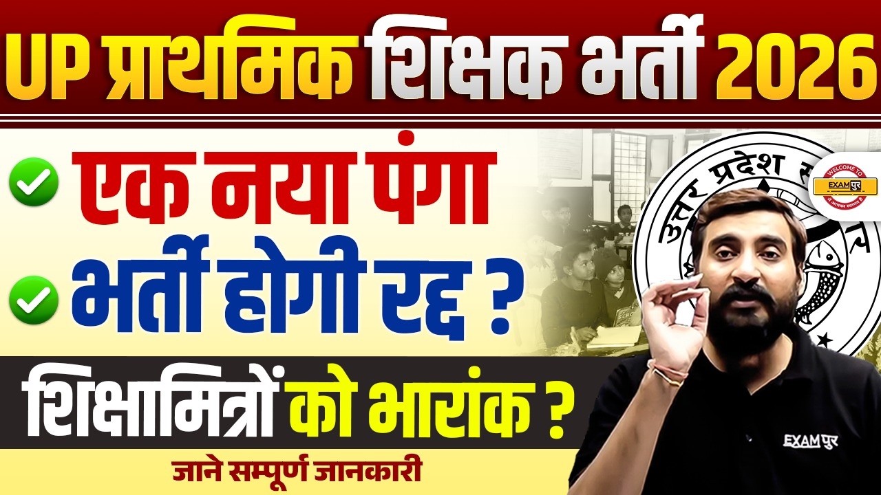 UP PRIMARY TEACHER 2026 | UP Teacher Vacancy | Ek Naya Paper Hoga? | Shikshamitraon Ko Reservation?