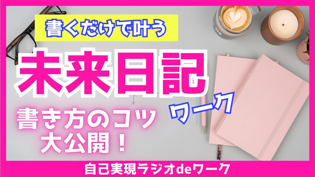 #02 未来日記ワーク｜書くだけで「こうなったらいいな」が現実に！書き方のポイント大公開！【ラジオdeワーク】自己実現コーチひろみ