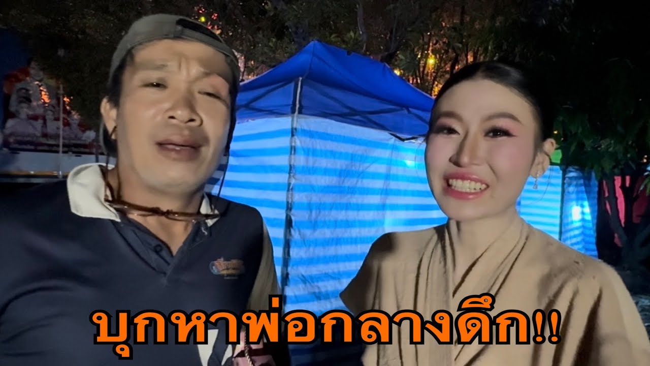 เกิดอะไรขึ้นถึงบุกหาพ่อเวลานี้ #น้ำหวานสุปรียา #สาวน้อยลำเพลินshow 
