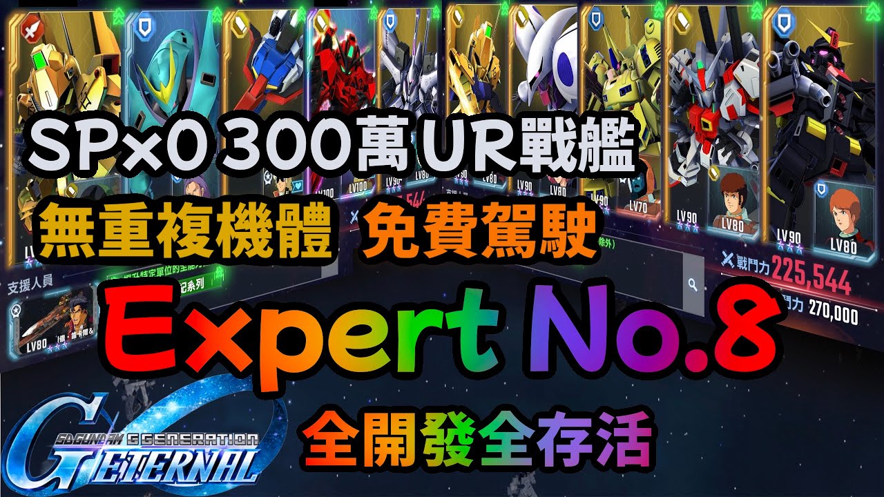 SD鋼彈G世代永恆 Expert No.8 無SP 免費駕駛 無重複機體 全開發 全存活