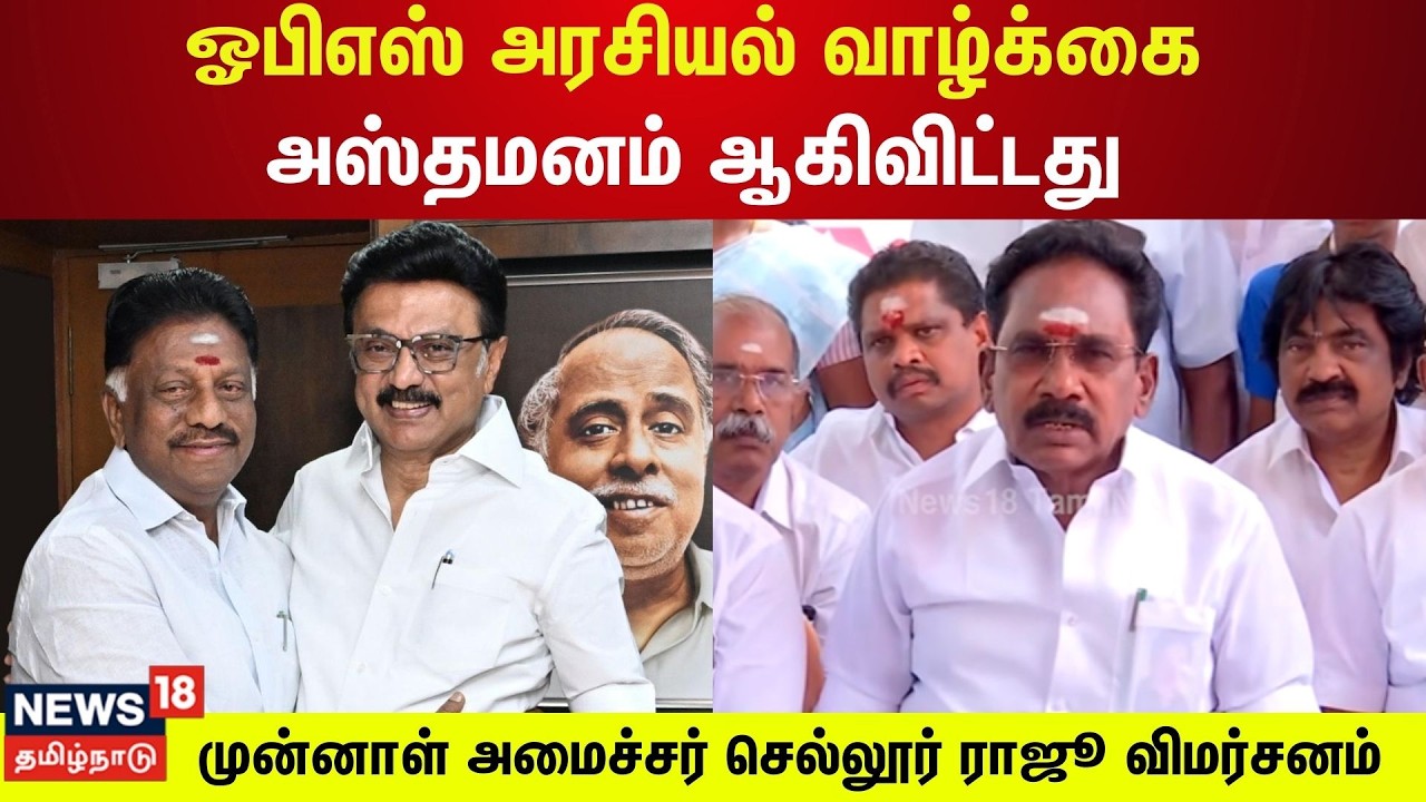 ADMK SellurRaju  | ஓபிஎஸ் அரசியல் வாழ்க்கை அஸ்தமனம் ஆகிவிட்டது | OPS | EPS | DMK | N18V