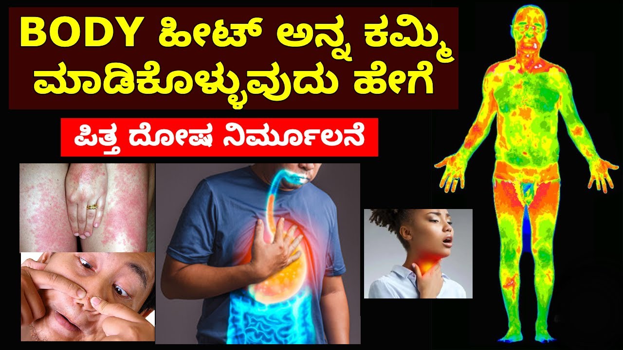 Easy way to reduce body heat || ಬಾಡಿ ಹೀಟ್ ಅನ್ನ ಕಮ್ಮಿ ಮಾಡಿಕೊಳ್ಳುವ ಸುಲಭ ಈ ವಿಧಾನ