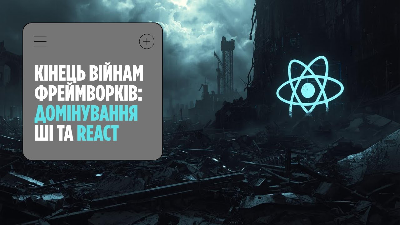 👀 REACT та ера ШІ: Теорія мертвих фреймворків