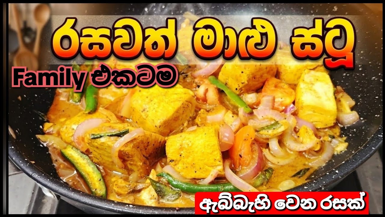 රසම රස මාළු ස්ටූ එකක් ගෙදරදි ලේසියෙන් හදමු🍲|බත් ,පාන් වලට සුපිරියක්🔥Easy Sri Lankan Malu Stew Recipe