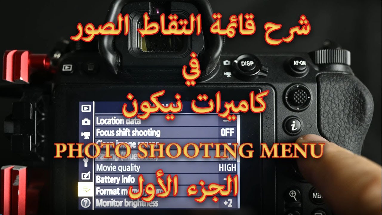 PHOTO SHOOTING MENU  الجزء الأول من الشرح المفصل لقائمة التقاط الصور في كاميرات نيكون