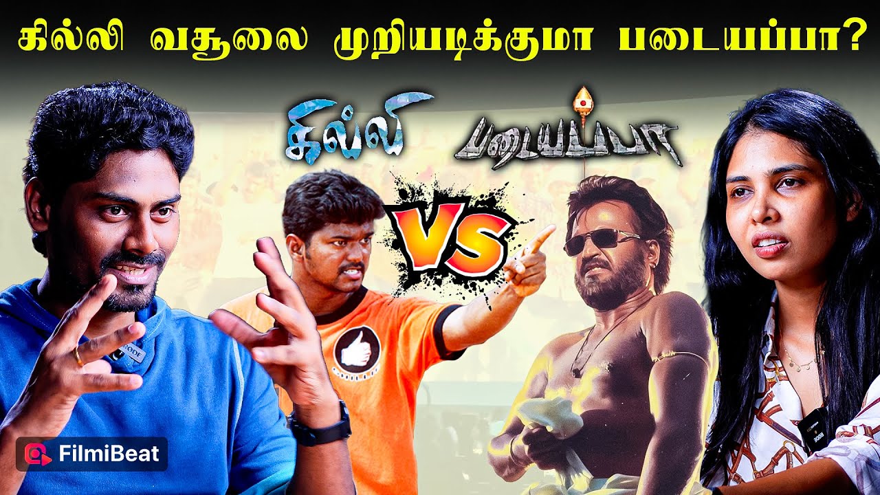 Ghilli vs Padayappa | ReRelease-ல் புதிய சாதனை படைக்குமா படையப்பா? | Rajinikanth | Vijay