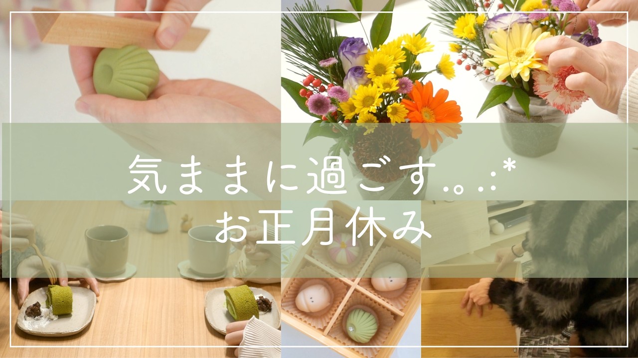 【夫婦２人暮らし＊】気ままに過ごす.｡.:*お正月休み🎍お花｜練り切りに挑戦｜新しい家具｜お菓子作り
