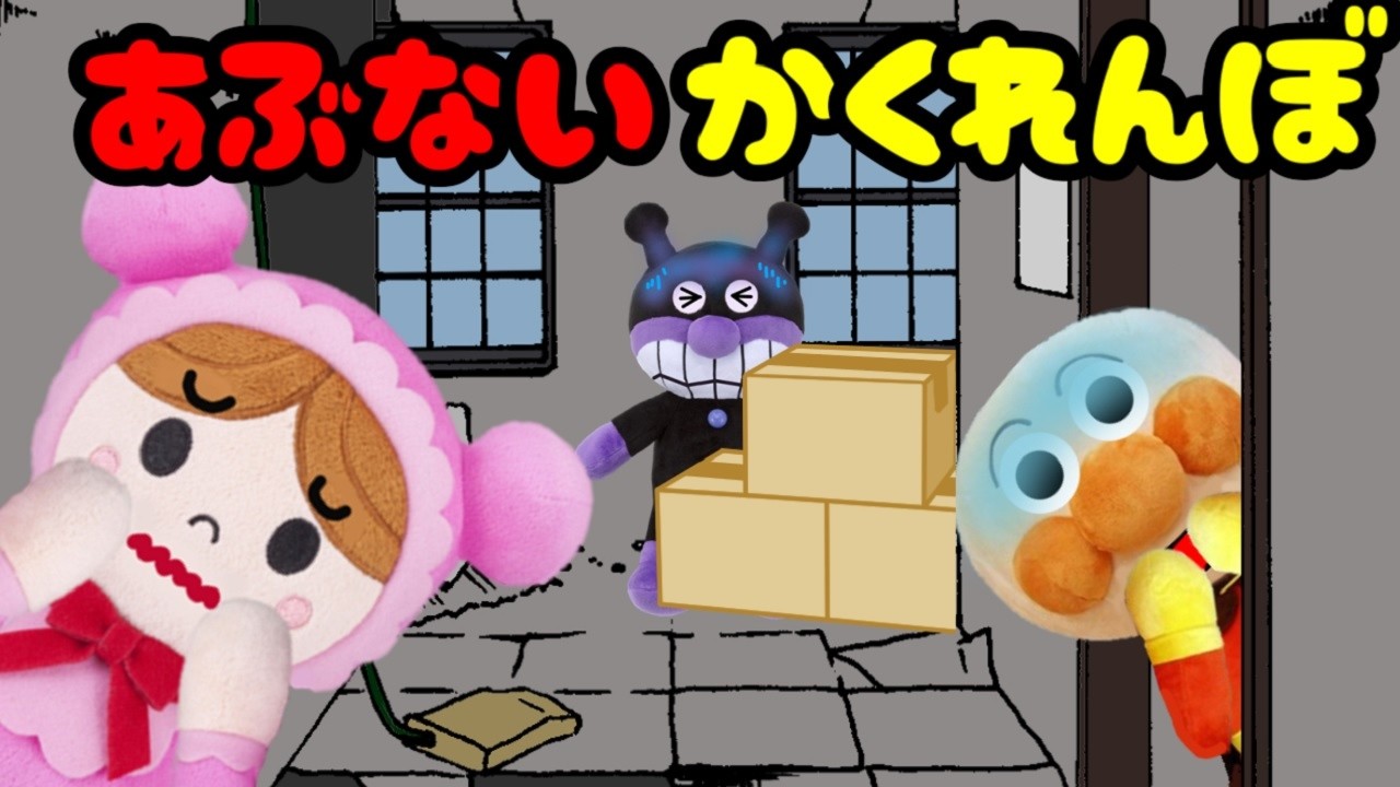 アンパンマンおもちゃアニメ☆あぶないかくれんぼ 幽霊 子どものあそび 廃墟 公園 恐怖 帰れない ぬいぐるみ ばいきんまん 赤ちゃんまん Anpanman