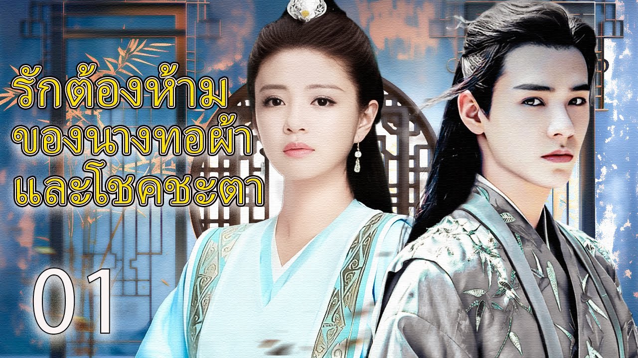 พากย์ไทย | รักต้องห้ามของนางทอผ้า EP01 | เมื่อเทพธิดาหลงรักมนุษย์ | Thai💗
