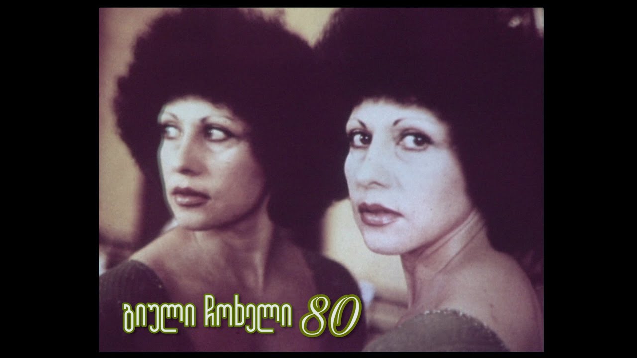 გიული ჩოხელი - 80
