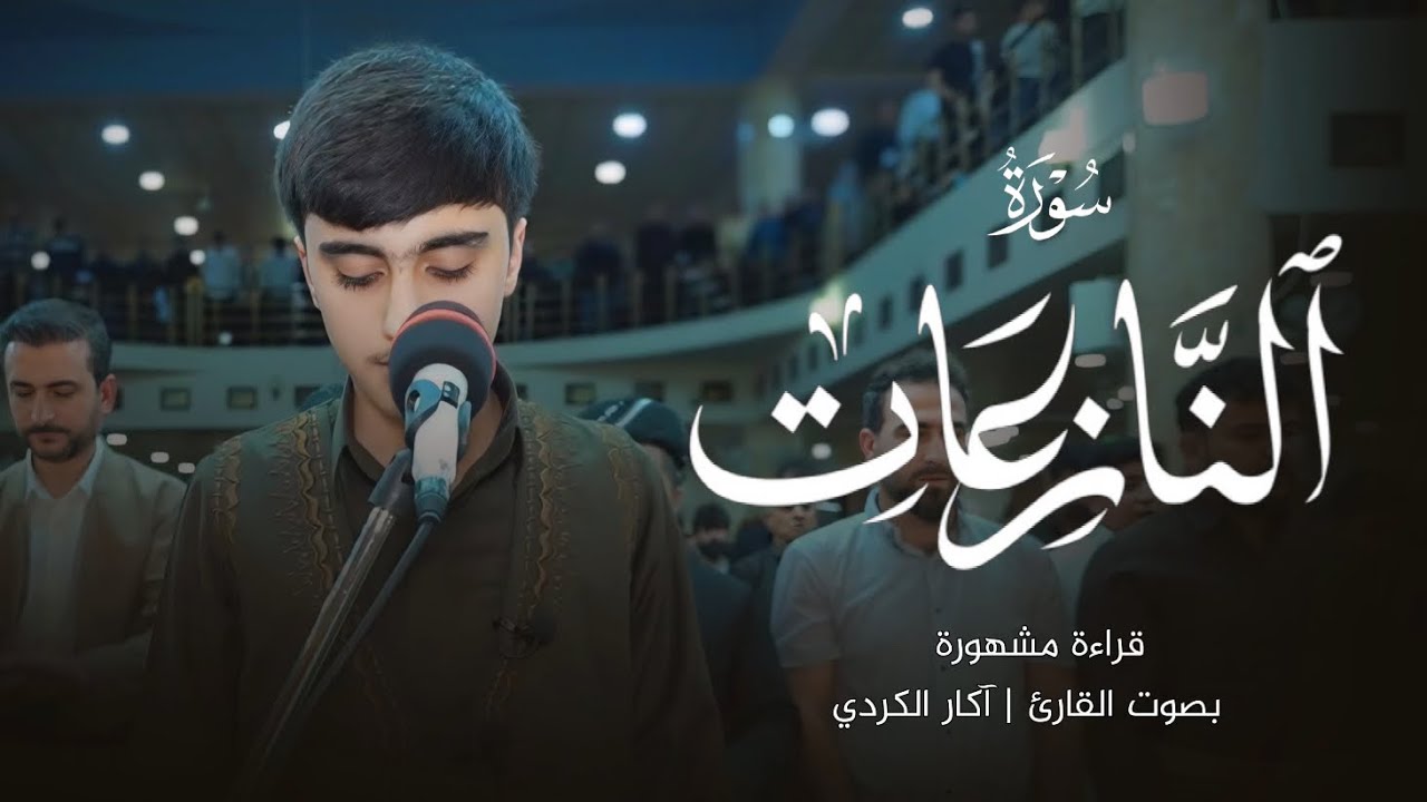 الترتیل مشهورة لـسورة النازعات | بصوت القارئ آکار الکردي
