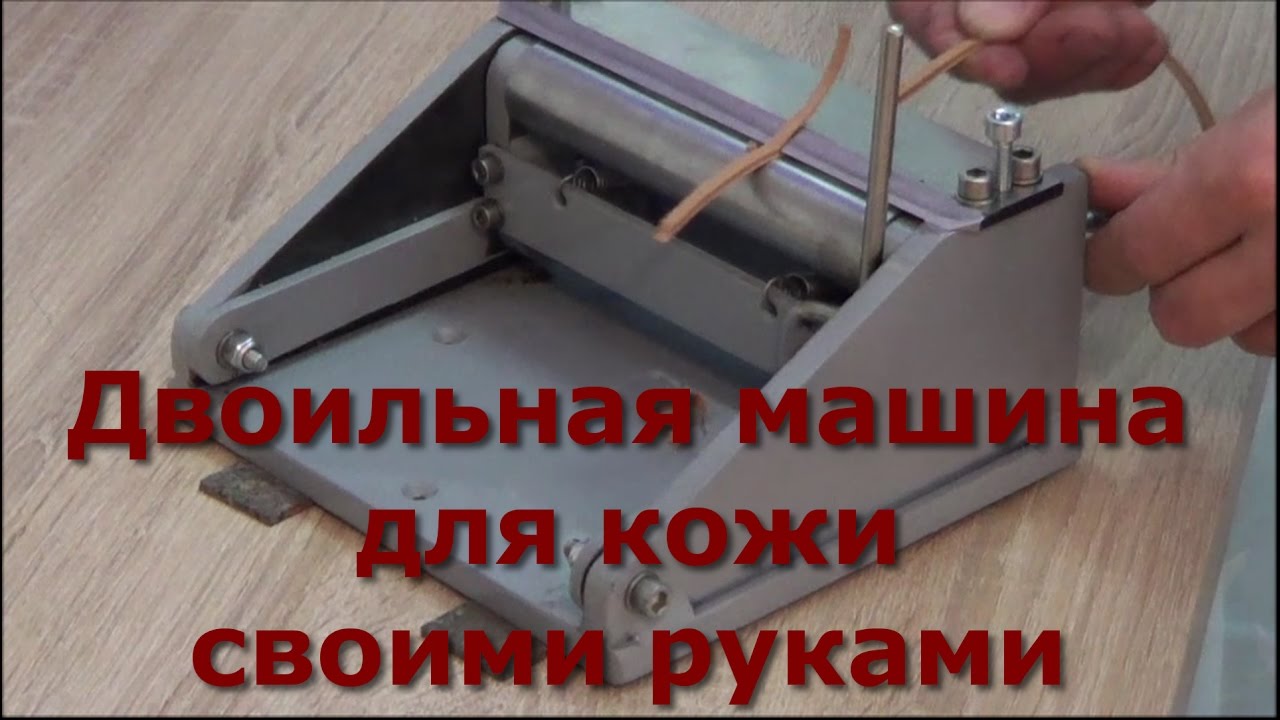 Идеальная двоильная машина для кожи своими руками