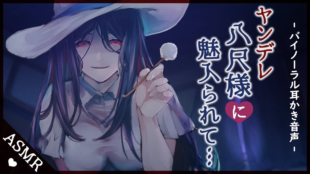 【バイノーラル音声作品】ヤンデレな八尺様に魅入られて…♡【Earcleaning】