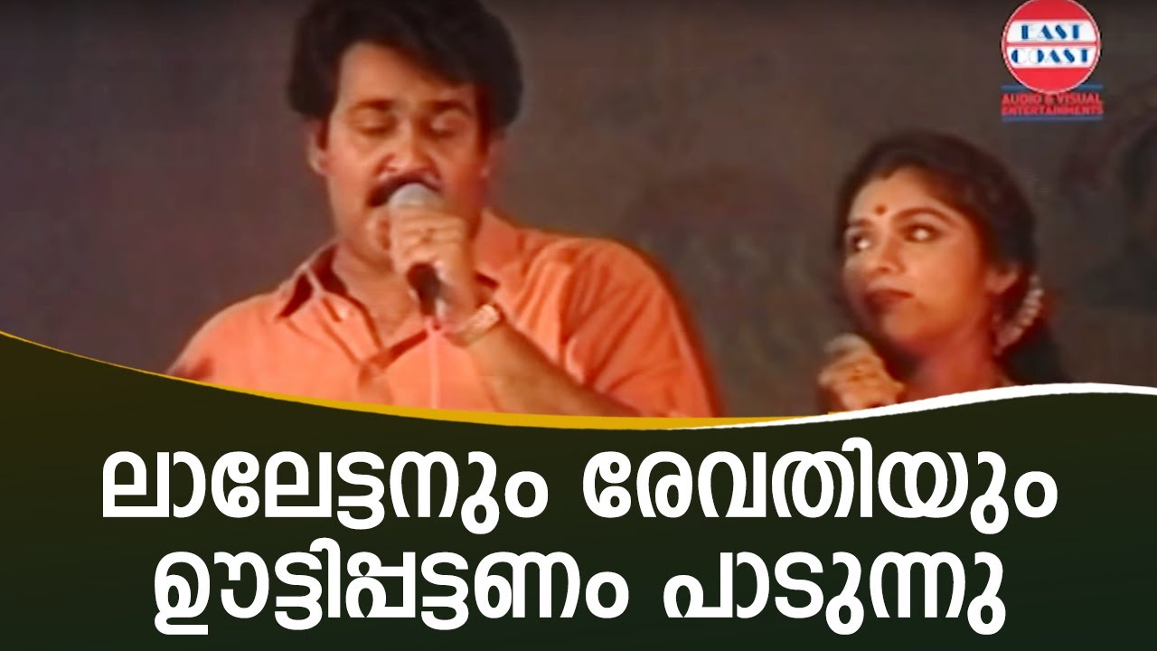 ലാലേട്ടനും രേവതിയും ഊട്ടിപ്പട്ടണം പാടുന്നു   # Ootty pattanam Song | Mohanlal ,Revathi