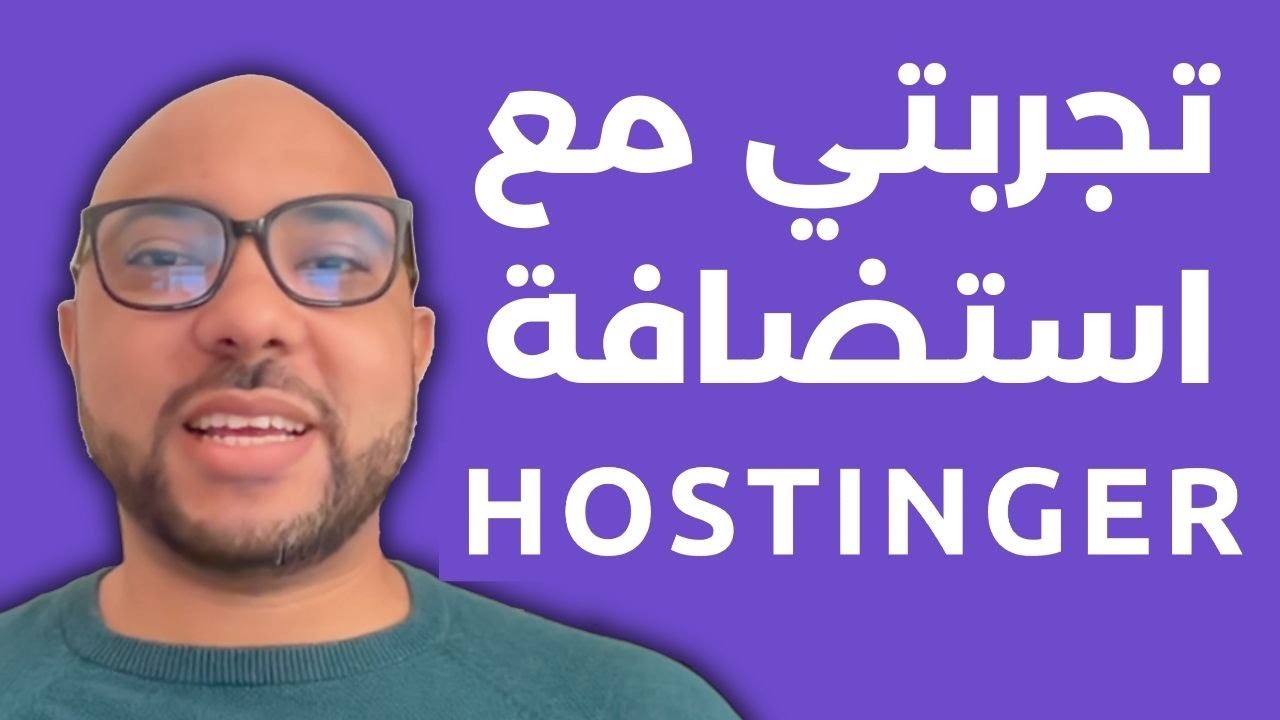 تجربتي مع استضافة هوستنجر بعد سنوات من الاستعمال (Hostinger Review)