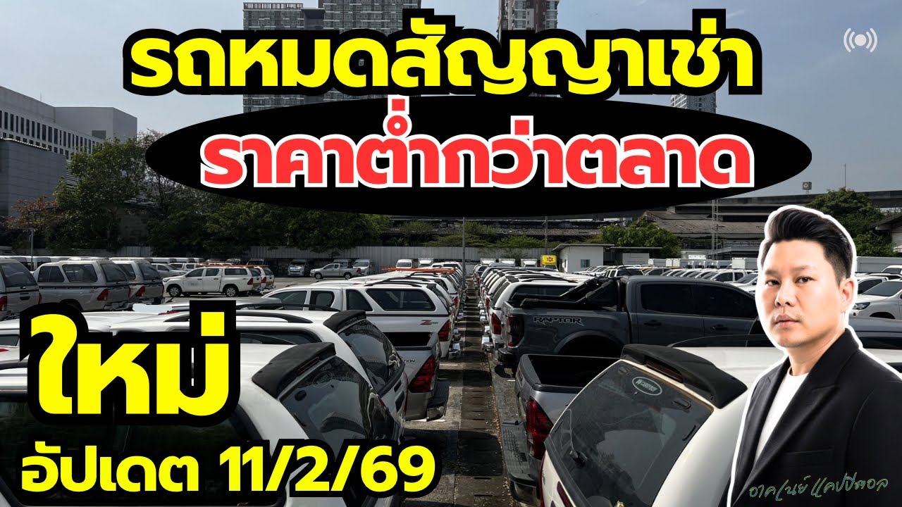 อัปเดต 11/2/69 โกดังบางนา ข้างไบเทคบางนา #รถหมดสัญญาเช่า #รถมือสอง #รถมือสองราคาถูก 