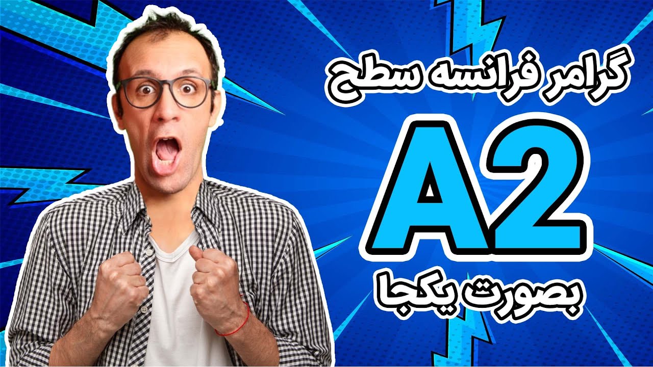 گرامر زبان فرانسه به صورت یکجا - A2