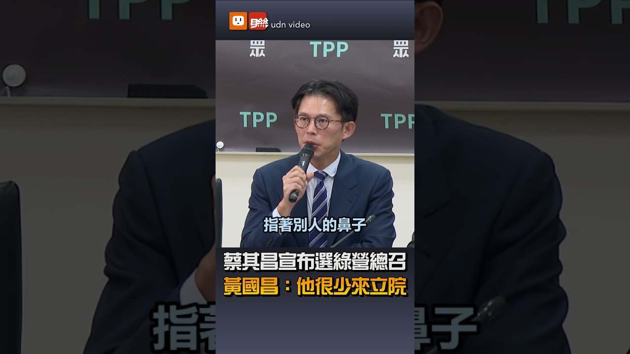蔡其昌宣布選民進黨團總召 黃國昌：他很少來立法院