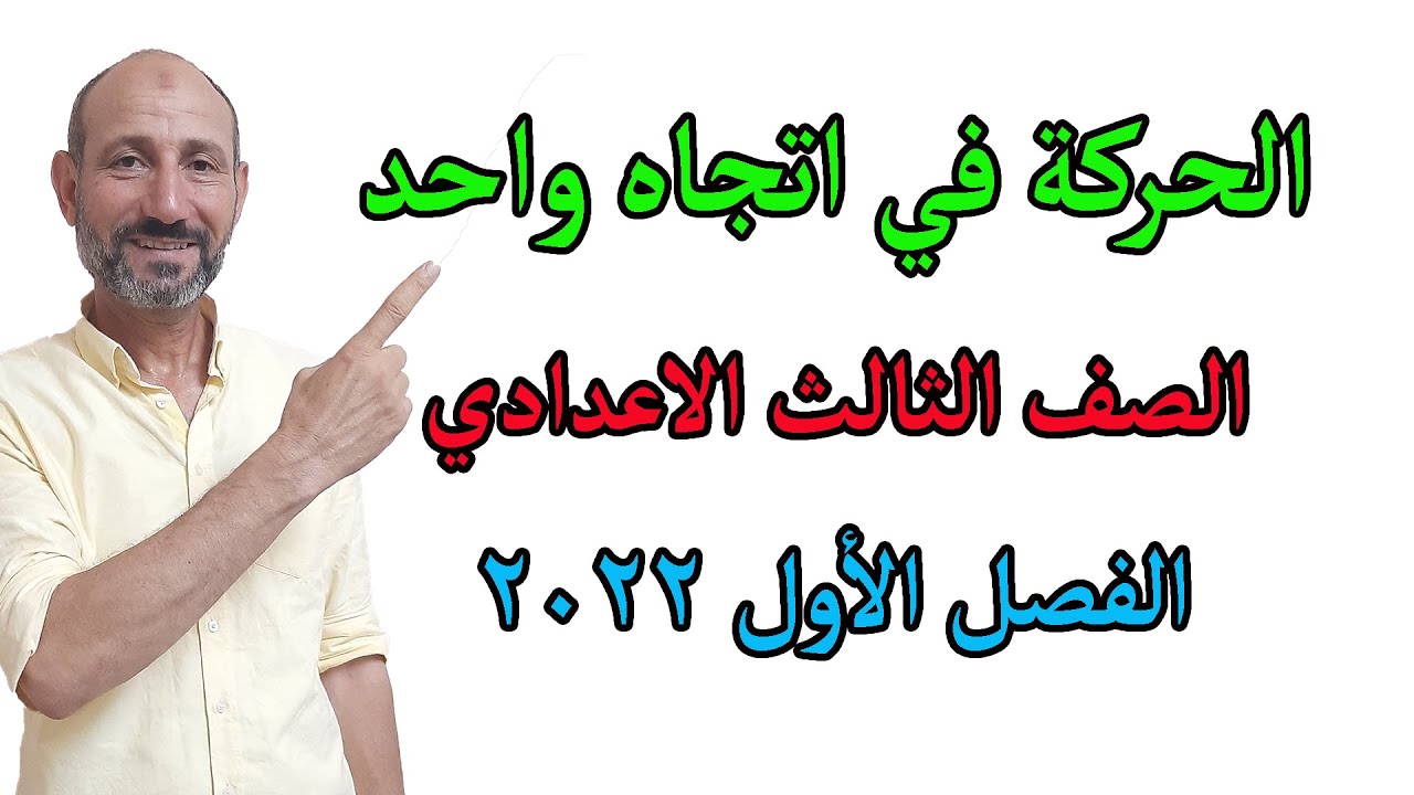 🚀 الحركة في اتجاه واحد | شرح بسيط وسهل جدًا 💡 علوم الصف الثالث الإعدادي – الفصل الدراسي الأول 📚