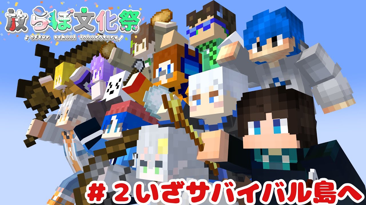 「【放らぼ文化祭】＃2 いざサバイバル島へ！」（配信）