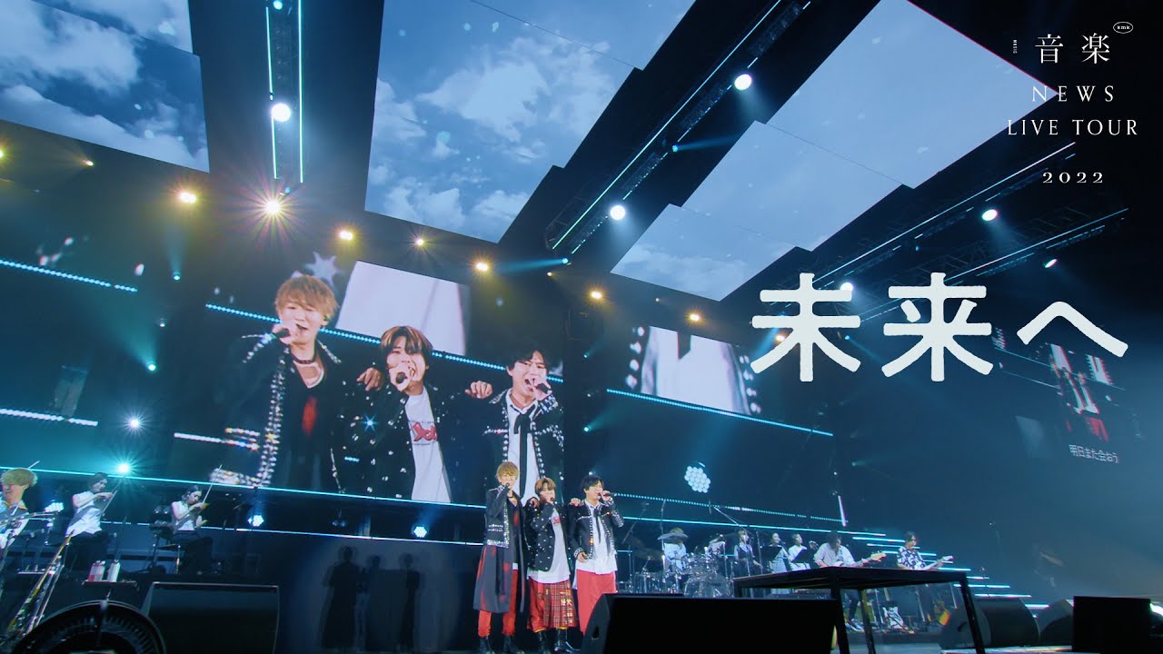 NEWS – 未来へ [from NEWS LIVE TOUR 2022 音楽]