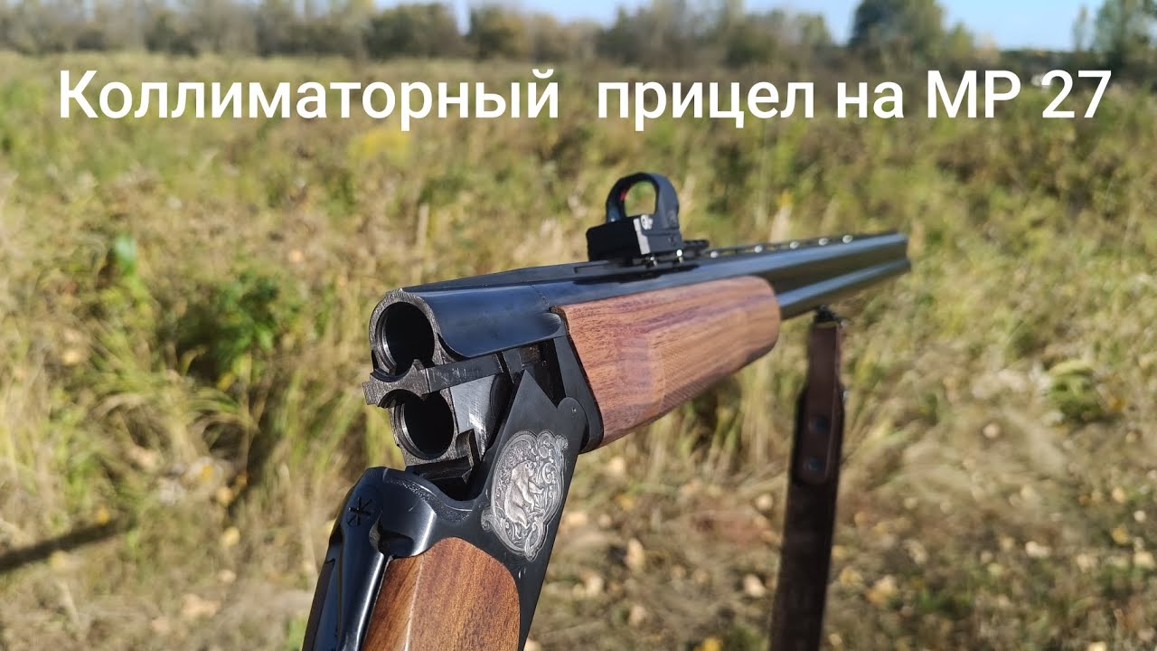 Коллиматорный прицел на 12 калибр, МР 27 (  ИЖ 27 ) Пристрелка пулей. 