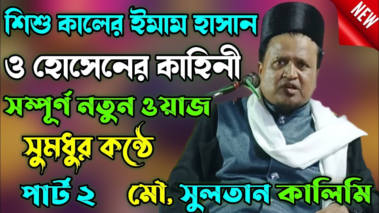 শিশু কালের ইমাম হাসান ও হোসেনের কাহিনী | part 2 | maulana sultan jalsa jiboni | bangla jalsa