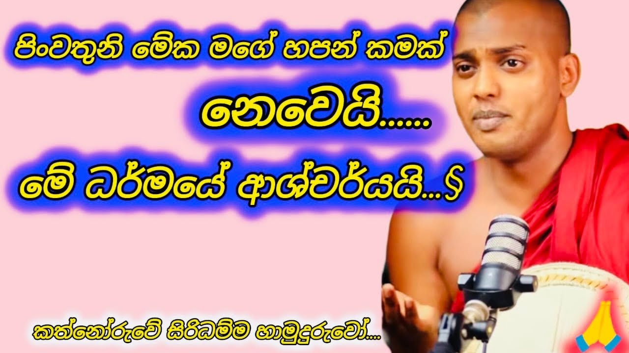 {මේක මගේ හපන්කමක් නෙමෙයි}කත්නෝරුවේ සිරිධම්ම හාමුදුරුවෝ | Kathnoruve Siridamma Thero 