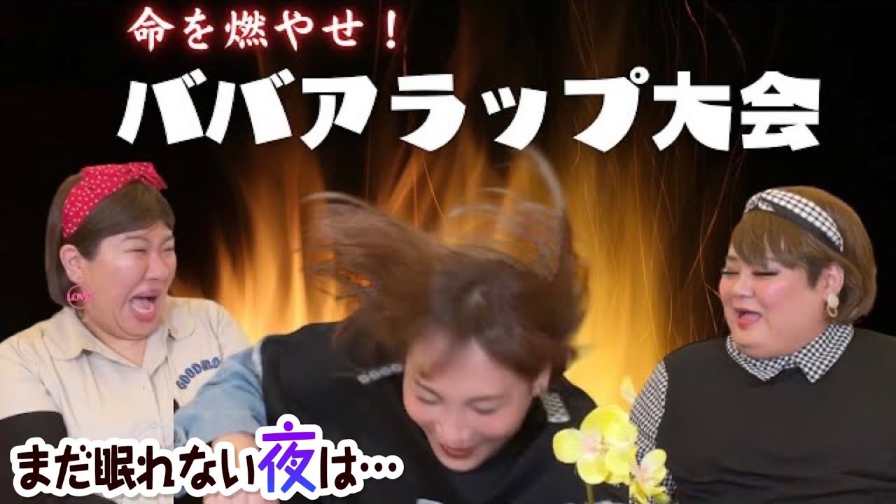 「まだ眠れない夜は・・・」恋バナでドドンパ！？ラップ大会でディスり合い？