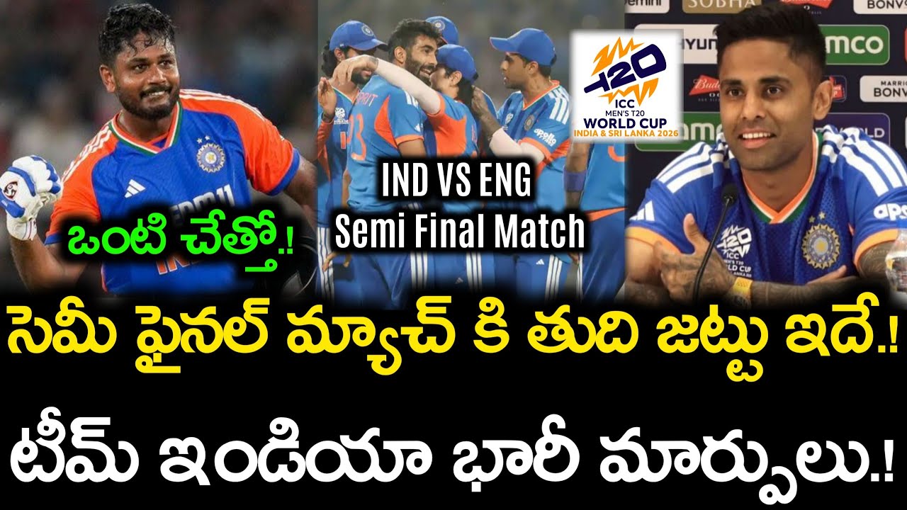 సెమీ ఫైనల్ మ్యాచ్ కి తుది జట్టు ఇదే.! టీమ్ ఇండియా భారీ మార్పులు.! || IND vs ENG Semi Final Match