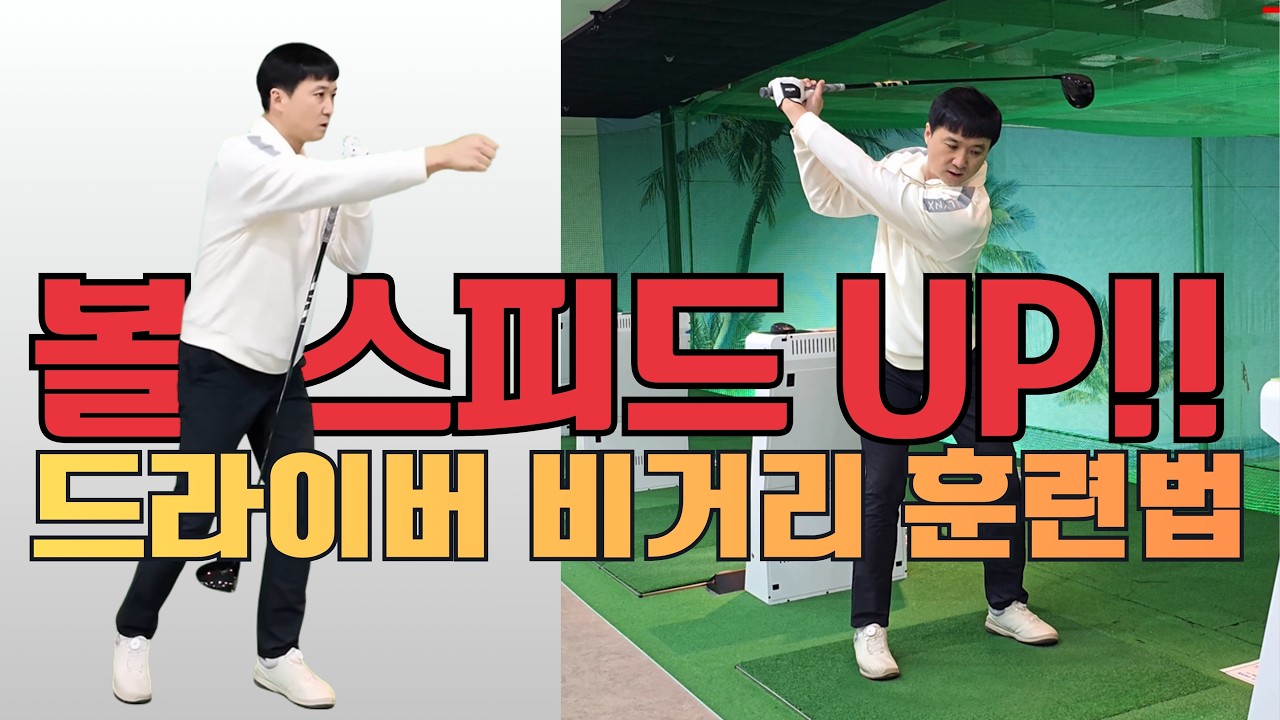 드라이버 비거리 훈련법 