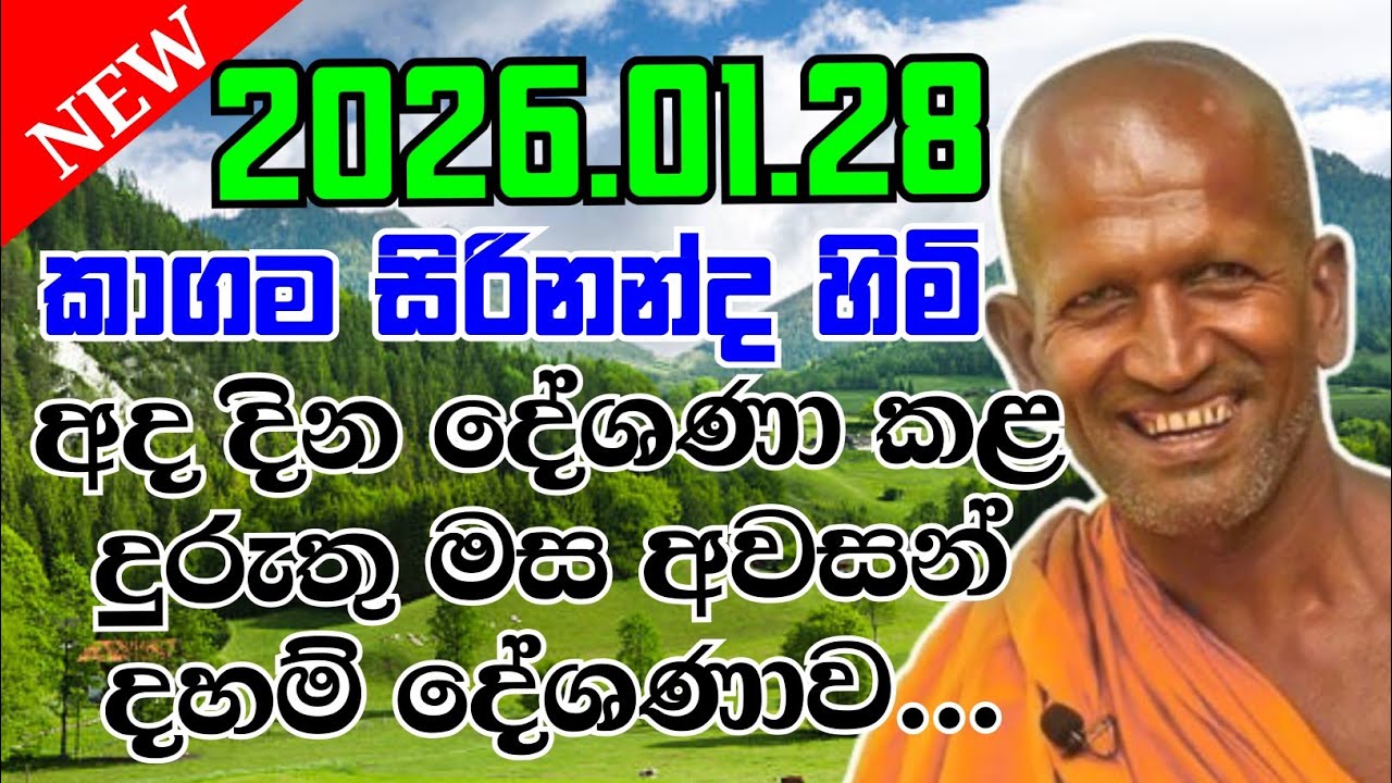 Kagama sirinanda himi | ඉතාමත් සංවේදී කල ධර්මදේශණය | kagama himi bana | කාගම තේරෝ 2025