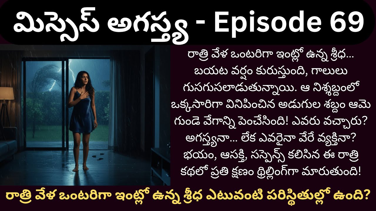 మిస్సెస్ అగస్త్య EP-69 | ఒంటరి రాత్రి... ఒక్క శబ్దంతో మారిపోయిన శ్రీధ జీవితం! | #telugupodcast #love