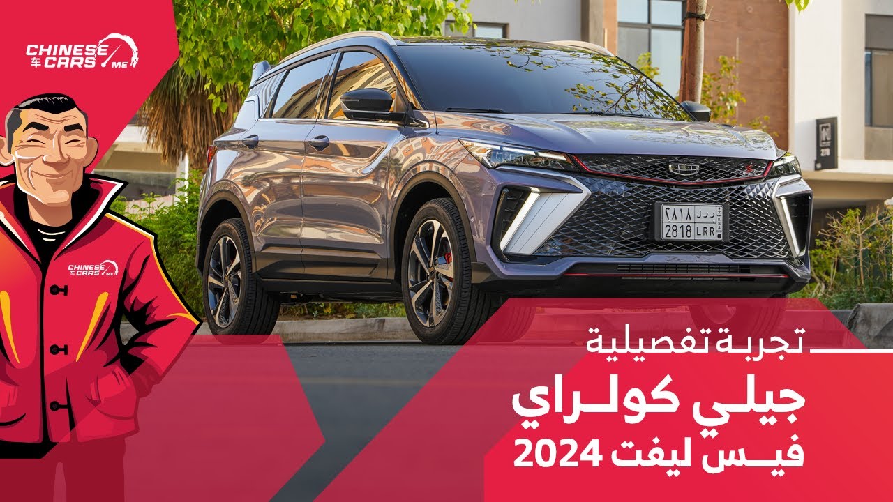 التجربة التفصيلية لسيارة جيلي كولراي الفيس ليفت 2024 الجديدة - شبكة السيارات الصينية