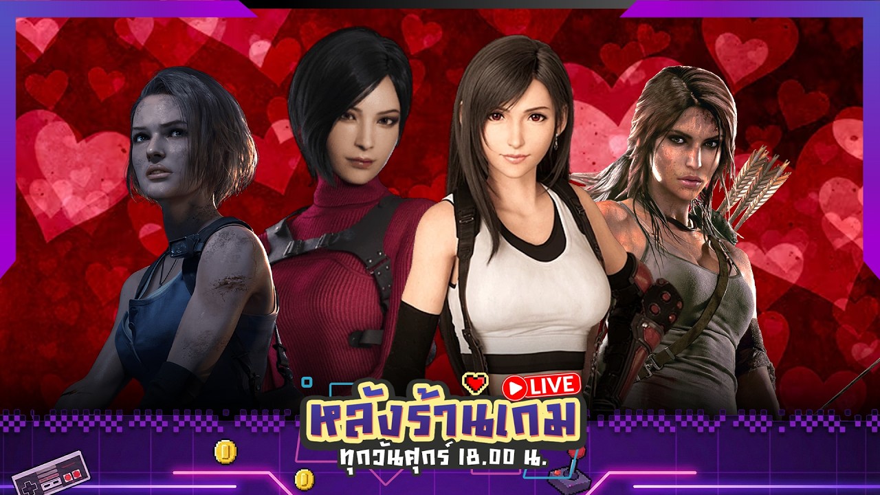 เคยหลงรักตัวละครในเกมกันไหม | หลังร้านเกม EP45 (13/2/26)